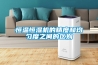恒溫恒濕機的精度和均勻度之間的區別