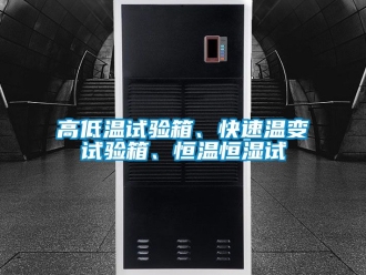 知識(shí)百科高低溫試驗(yàn)箱、快速溫變?cè)囼?yàn)箱、恒溫恒濕試