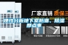 理性分析地下室防潮、除濕那點事