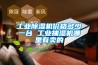 工業(yè)除濕機(jī)價(jià)格多少一臺(tái) 工業(yè)抽濕機(jī)哪里有賣的