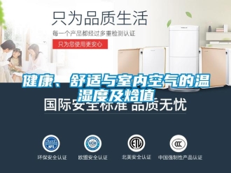 行業新聞健康、舒適與室內空氣的溫濕度及焓值