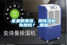 家里很潮濕，用除濕機(jī)有用嗎？_重復(fù)