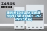 重慶新款恒溫除濕機直銷(我們是認真的！2022已更新)