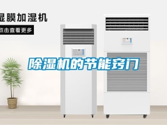 企業(yè)新聞除濕機(jī)的節(jié)能竅門