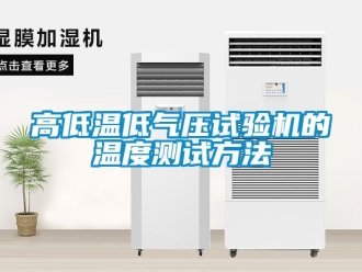 常見問題高低溫低氣壓試驗(yàn)機(jī)的溫度測(cè)試方法