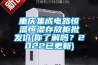 重慶集成電路恒溫恒濕存放柜批發(fā)價(jià)(你了解嗎？2022已更新)