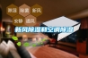 新風除濕和空調(diào)除濕
