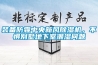 裝備防霾中央新風除濕機，不懼別墅地下室潮濕問題
