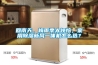 回南天、梅雨季太煩惱，家用除濕新風(fēng)一體機怎么選？