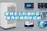 家具怎么防潮防霉？家具防潮用除濕機