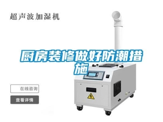 企業新聞廚房裝修做好防潮措施