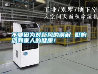 企業(yè)新聞不要因為對新風(fēng)的誤解 影響您和家人的健康！