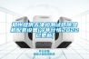 鄭州提供天津檢測試紙除濕機配套設備(今年行情2022已更新)