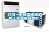 介紹一下除濕干燥機的干燥溫度問題吧！