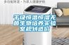 千級(jí)恒溫恒濕無(wú)菌生物培養(yǎng)實(shí)驗(yàn)室規(guī)劃造價(jià)