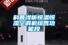 科普淺析恒溫恒濕空調(diào)機組各功能段