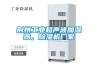 荊州工業超聲波加濕器，除濕機廠家