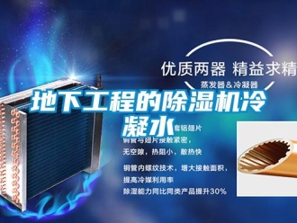 企業新聞地下工程的除濕機冷凝水