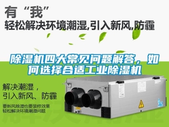 常見問題除濕機四大常見問題解答，如何選擇合適工業(yè)除濕機