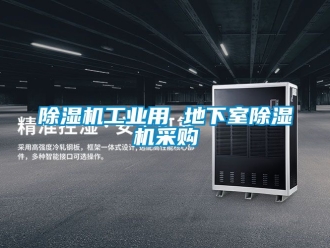 常見問題除濕機工業(yè)用 地下室除濕機采購