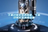 干霧過氧化氫消毒機(jī)，干霧過氧化氫消毒設(shè)備