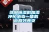 綿陽除濕機(jī)加濕凈化消毒一體機(jī) 返回列表頁