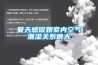 夏天感冒跟室內空氣潮濕關系很大