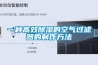 一種高效除濕的空氣過(guò)濾器的制作方法