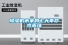 除濕機未來的七大革命性市場