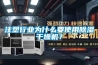 注塑行業(yè)為什么要使用除濕干燥機(jī)？