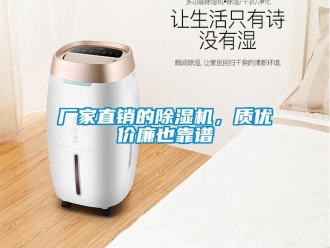 企業新聞廠家直銷的除濕機，質優價廉也靠譜