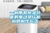 一種帶有除濕功能的電動(dòng)執(zhí)行機(jī)構(gòu)的制作方法