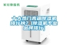 十大熱門高端除濕機排行榜？(除濕機專業(yè)品牌排行)