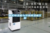 轉輪除濕機與冷凍除濕機區別