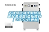 天津提供凈化型除濕機配套設(shè)備(老板推薦｜2022已更新)