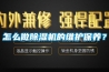 怎么做除濕機的維護保養(yǎng)？
