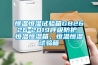 恒溫恒濕試驗箱GB2626-2019呼吸防護 恒溫恒濕箱，恒溫恒濕試驗箱