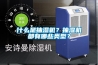 什么是抽濕機(jī)？抽濕機(jī)都有哪些類型？