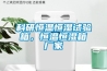 科研恒溫恒濕試驗箱，恒溫恒濕箱廠家