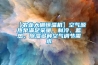 【農業大棚恒溫機】空氣源熱泵滿足采暖、制冷、蓄熱、除濕多種空氣調節需求