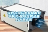 尋找與同行差異化的競爭優(yōu)勢,是除濕機(jī)企業(yè)的發(fā)展之道