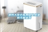 潮州大型倉庫用工業(yè)除濕機性能優(yōu)秀