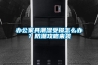 辦公家具潮濕受損怎么辦？防潮攻略來襲