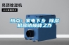 熱點：家電下鄉 除濕機營銷巔峰之作
