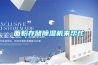 面粉存儲(chǔ)除濕機(jī)來(lái)幫忙