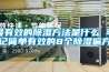 最有效的除濕方法是什么 牢記簡單有效的8個除濕偏方