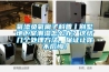 氧添負氧離子科普丨別墅地下室潮濕怎么辦？這結幾個處理方法，保證讓你不后悔！