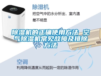 企業(yè)新聞除濕機的正確使用方法 空氣除濕機常見故障及排除方法
