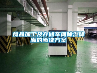 企業新聞食品加工及存儲車間除濕降潮的解決方案