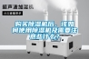 購買除濕機后，該如何使用除濕機及需要注意些什么？